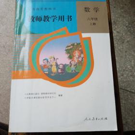 教师教育用书  数学六年级上册