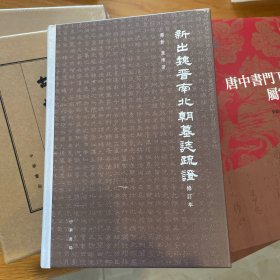 新出魏晉南北朝墓志疏證（修訂本）