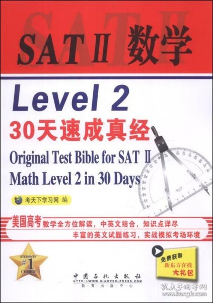 SAT 2 数学 Level 2 30天速成真经