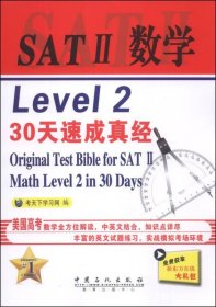 SAT 2 数学 Level 2 30天速成真经