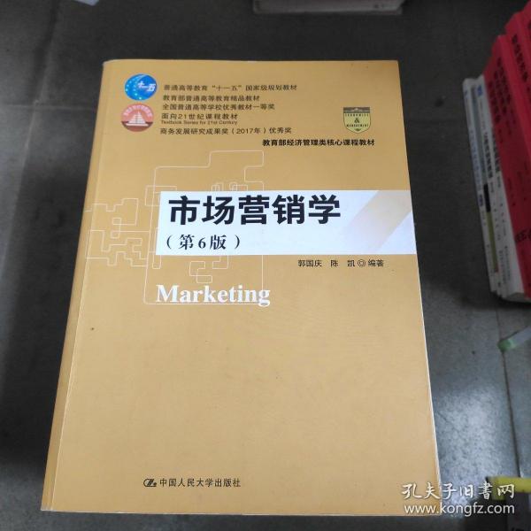 市场营销学（第6版）（教育部经济管理类核心课程教材；普通高等教育“十一五”国家级规划教材 教育普通高等教育精品教材；全国普通高等学校优秀教材一等奖 面向21世纪课程教材 商务部2017年商务发展研究优秀成果奖）