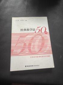 梦山书系：经典教学法50例