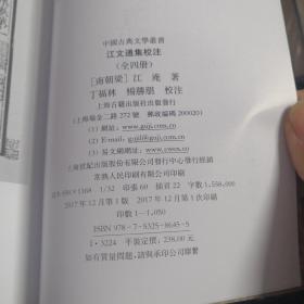 江文通集校注（平）（中国古典文学丛书）（全四册）