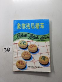 象棋残局精萃