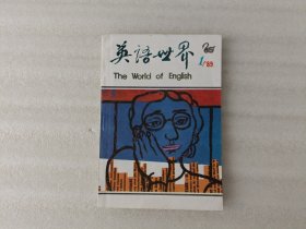 英语世界 1989年第1期