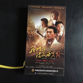 我们的法兰西岁月（10DVD光盘）