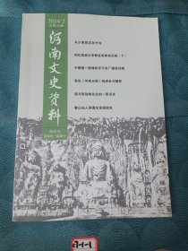 河南文史资料2024年第2期
