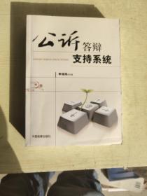 公訴答辯支持系統(tǒng)