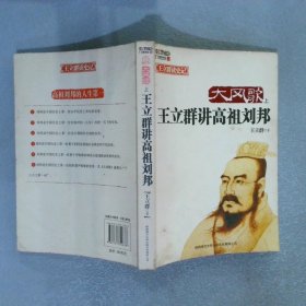 大风歌上：王立群讲高祖刘邦上