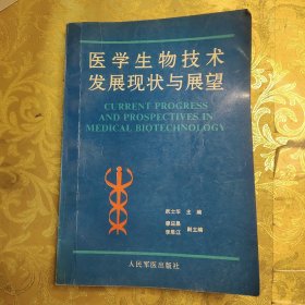 医学生物技术发展现状与展望