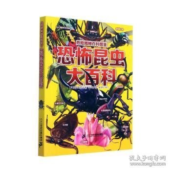 正版书（现款调货）[社版]危险揭秘百科图鉴：恐怖昆虫大百科[彩图]