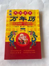 1800-2100民间实用万年历（修订版）