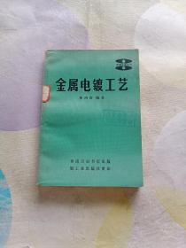 金屬電鍍工藝