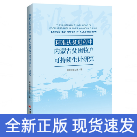 精准扶贫进程中内蒙古贫困牧户可持续生计研究