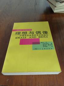 理想与偶像：价值在历史和艺术中的地位