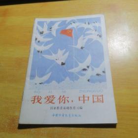 我爱你，中国