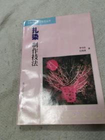 扎染制作技法