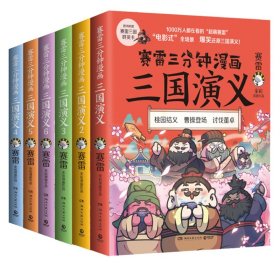 【假一罚四】赛雷三分钟漫画三国演义1-6共6册赛雷|责编:吕苗莉