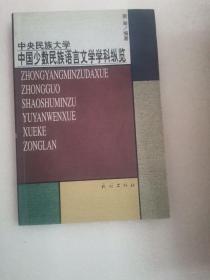中央民族大学中国少数民族语言文学学科纵览