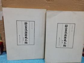 静盦汉籍解题长编（全二册）