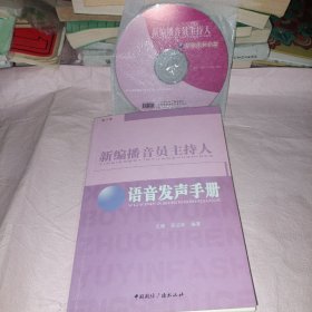 新编播音员主持人语音发声手册