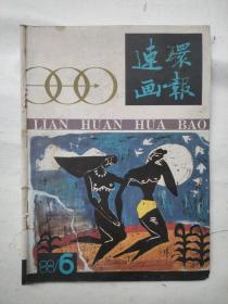 连环画报1988年6