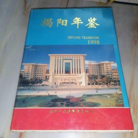 揭阳年鉴1998