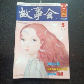 《故事会》2016，5月号（文摘版）（包邮）