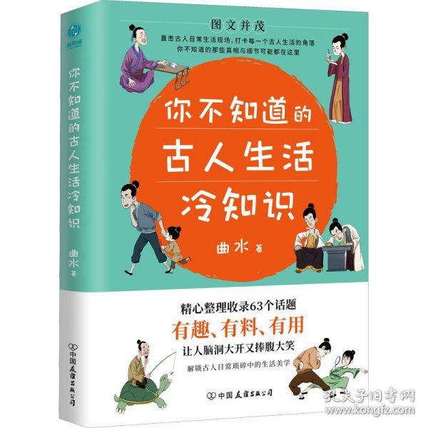 你不知道的古人生活冷知识：一本让你捧腹大笑的历史书