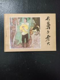 长鼻子老大