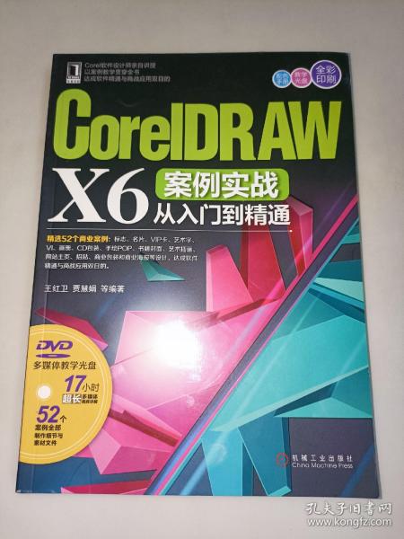 CorelDRAW X6案例实战从入门到精通  含光盘  一版一印