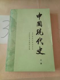 中国现代史(上册)。。