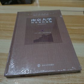 南京大学校史资料选编（第一卷）（未拆封但塑封小破）