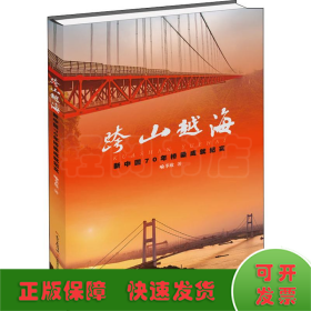 跨山越海：新中国70年桥梁成就纪实