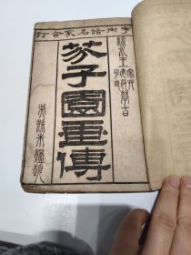 民国《宇内诸名家合订—芥子园画传》优惠特价