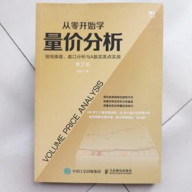 从零开始学量价分析 短线操盘 盘口分析与A股买卖点实战 第2版