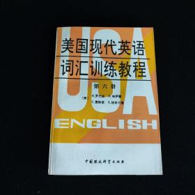 美国现代英语词汇训练教程 第一、五、六册合售