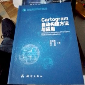 Cartogram自动构建方法与应用