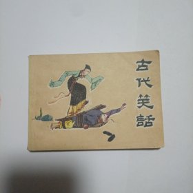 古代笑话 连环画 一版一印