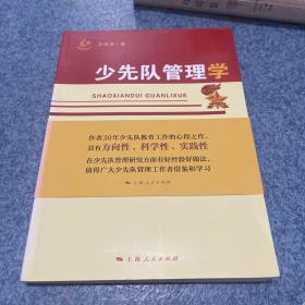 少先队管理学