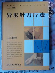 中国针刀医学疗法系列丛书·异形针刀疗法(作者签赠本)