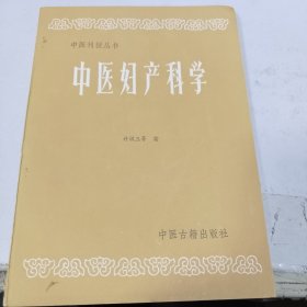 中医刊授丛书 中医妇产科学