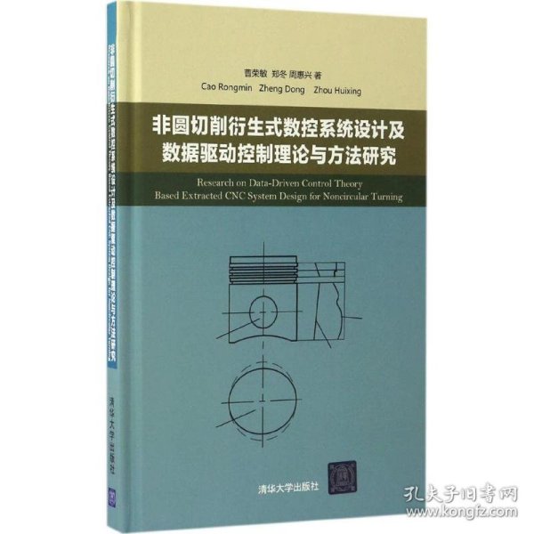 非圆切削衍生式数控系统设计及数据驱动控制理论与方法研究