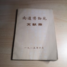 南通博物苑文献集