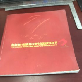 北京第21届世界大学生运动会文化节（画册）