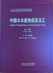 中国木本植物病原总汇（修订版）