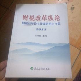 财税改革纵论：财税改革论文及调研报告文集2013