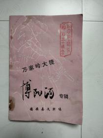 万家岭大捷（博阳河）专辑