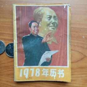 1978年历书  十一大新闻公报，，