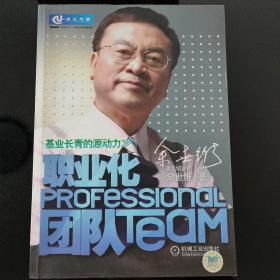 职业化团队：基业长青的源动力